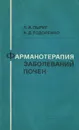 Фармакотерапия заболеваний почек - Л. А. Пыриг, А. Д. Тодоренко