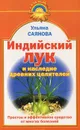 Индийский лук и наследие древних целителей - Ульяна Саянова