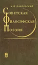 Советская философская поэзия - А. И. Павловский