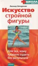 Искусство стройной фигуры. Для тех, кому надоело худеть без результата - Леонид Овчаренко
