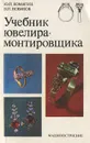 Учебник ювелира-монтировщика - Ю. П. Комягин, В. П. Новиков