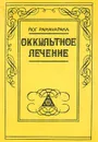 Оккультное лечение - Аткинсон Уильям Уокер