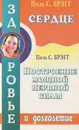 Сердце. Построение мощной нервной силы - Поль С. Брэгг