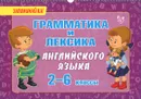 Грамматика и лексика английского языка. 2-6 классы - О. Д. Ушакова