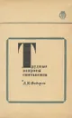 Трудные вопросы синтаксиса. Пособие для учителя - А. К. Федоров