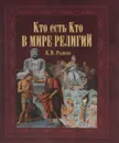 Кто есть кто в мире религий - К. В. Рыжов