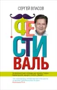 Фестиваль - Сергей Власов