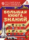 Большая книга знаний - В. М. Жабцев