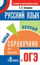 Русский язык. 9 класс. Новый полный справочник для подготовки к ОГЭ - Е. С. Симакова