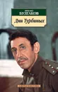 Дни Турбиных - Михаил Булгаков