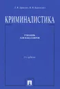 Криминалистика. Учебник для бакалавров - Л. Я. Драпкин, В. Н. Карагодин, Я. М. Злоченко, А. Е. Шуклин