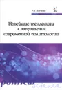 Новейшие тенденции и направления современной политологии. Учебное пособие - Р. Ф. Матвеев