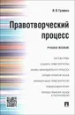 Правотворческий процесс. Учебное пособие - И. В. Гранкин