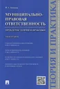 Муниципально-правовая ответственность. Проблемы теории и практики - И. А. Алексеев