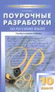 Русский язык. 10 класс. Поурочные разработки - Н. В. Егорова