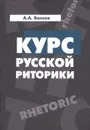 Курс русской риторики. Учебное пособие - А. А. Волков