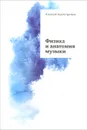 Физика и анатомия музыки - Насретдинов Алексей А.