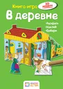В деревне - Ханс-Иоахим Бланк