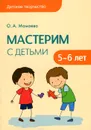 Мастерим с детьми 5-6 лет - О. А. Мамаева