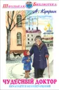 Чудесный доктор - А. Куприн