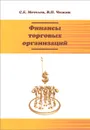 Финансы торговых организаций. Учебное пособие - С. Е. Метелев, В. П. Чижик