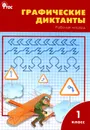 Графические диктанты. 1 класс. Рабочая тетрадь - В. В. Никифорова