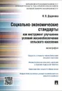 Социально-экономические стандарты как инструмент улучшения условий жизнеобеспечения сельского населения - И. В. Додонова