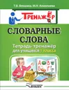 Словарные слова. Тетрадь-тренажёр для учащихся 1 класса - Т. В. Векшина, М. Н. Алимпиева