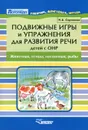 Подвижные игры и упражнения для развития речи детей с ОНР. Животные, птицы, насекомые, рыбы - Сорокина Наталья Анатольевна