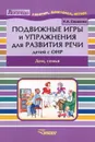 Подвижные игры и упражнения для развития речи детей с ОНР. Дом, семья - Сорокина Наталья Анатольевна