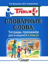 Словарные слова. Тетрадь-тренажёр для учащихся 2 класса - Т. В. Векшина, М. Н. Алимпиева