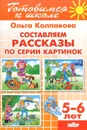 Тетрадь 10. Составляем рассказы по серии картинок - Ольга Колпакова