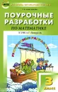 Математика. 3 класс. Поурочные разработки. К УМК Л. Г. Петерсон - Т. Н. Максимова