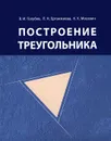 Построение треугольника - В. И. Голубев, Л. Н. Ерганжиева, К. К. Мосевич