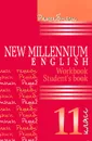 New Millennium English 11: Workbook: Student's Book / Английский язык нового тысячелетия. 11 класс. Решебник - О. Л. Гроза