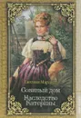 Совиный дом. Наследство Катерины - Евгения Марлитт