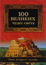 100 великих чудес света - Н. А. Ионина