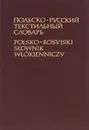 Польско русский текстильный словарь / Polsko-rosvjski slownik wlokienniczy - Николай Бондарь,Иван Генц,Всеволод Жоховский,Ольга Колбецкая,Анна Корецкая,Тамара Ренард,Клара Галяс