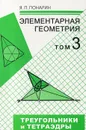 Элементарная геометрия. В 3 томах.Том 3. Треугольники и тетраэдры - Я. П. Понарин