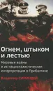 Огнем, штыком и лестью. Мировые войны и их националистическая интерпретация в Прибалтике - Владимир Симиндей