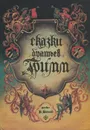 Сказки братьев Гримм - Гримм Вильгельм, Гримм Якоб