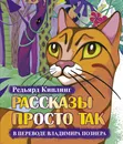 Редьярд Киплинг. Рассказы просто так - Редьярд Киплинг