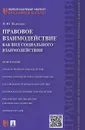 Правовое взаимодействие как вид социального взаимодействия - В. Ю. Панченко