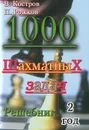 1000 шахматных задач. Решебник. 2 год - В. Костров, П. Рожков