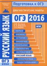Русский язык. Подготовка к ОГЭ в 2016 году. Диагностические работы - А. Ю. Кузнецов, Т. В. Межина, О. В. Сененко