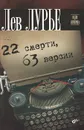 22 смерти, 63 версии - Лев Лурье