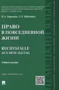 Право в повседневной жизни. Учебное пособие / Rechtsfalle aus dem Alltag - Н. А. Царенкова, Л. Р. Шабайкина