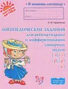 Логопедические задания для автоматизации и дифференциации сонорных звуков [л], [л'], [р], [р'], [й'] - О. И. Крупенчук