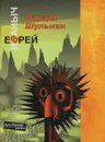 Еврей Иваныч, или Три псевдонима - Эдуард Шульман