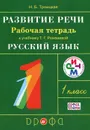 Развитие речи. 1класс. Рабочая тетрадь к учебнику Т. Г. Рамзаевой 